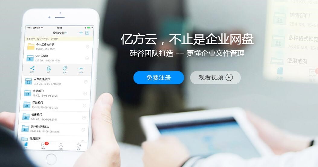 億方云提供免費協同辦公軟件套餐 給用戶VIP般的體驗