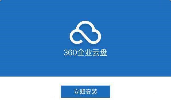 360的企業(yè)云盤和個(gè)人云盤哪個(gè)好？