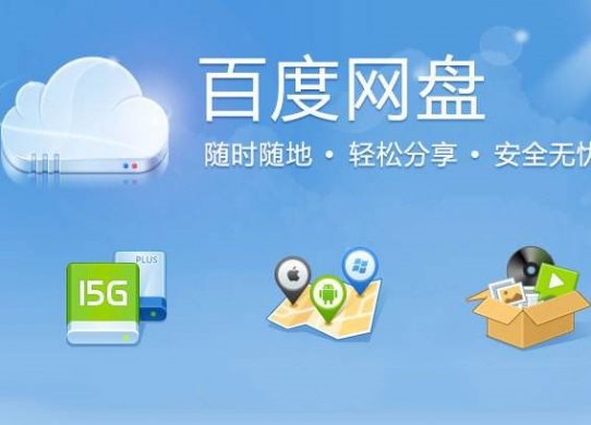 如何下載并且使用百度云網(wǎng)盤呢？