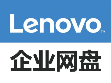 聯(lián)想企業(yè)網(wǎng)盤怎么樣？