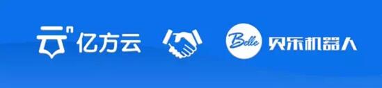 貝樂機器人與億方云企業網盤牽手合作 搭建各區域統一管理平臺插圖