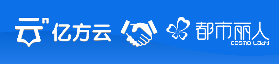 都市麗人與億方云達(dá)成合作，為員工搭建起更具規(guī)范化的辦公文件管理平臺(tái)插圖