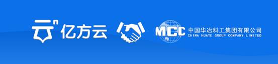 中國華冶牽手億方云企業網盤 高效辦公體驗升級插圖