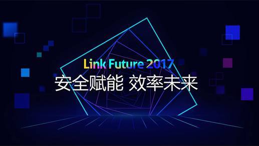 億方云“Link Future 2017”回顧：六大產品新特性震撼發布 持續引領行業創新