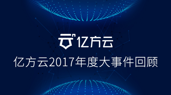 億方云2017年大事件回顧，已從黑馬一躍成為企業網盤標桿