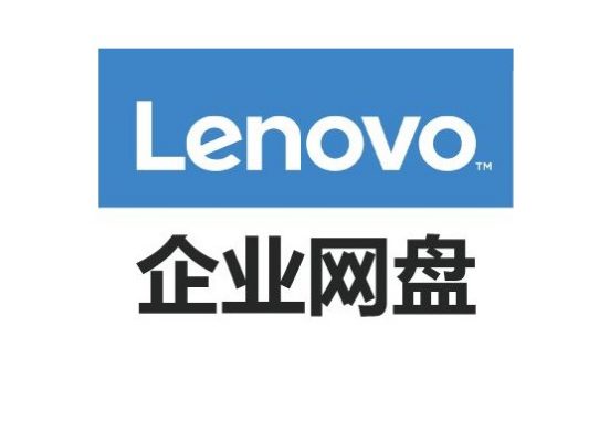 聯想企業網盤多少錢？