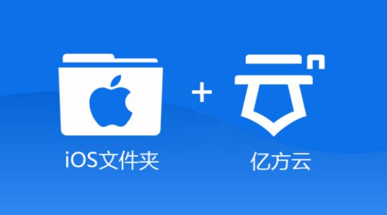 移動(dòng)端適配iOS Files 如何使用億方云更高效辦公？插圖