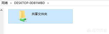 Win10系統如何才能看到Win7系統共享網盤里的資料？插圖10