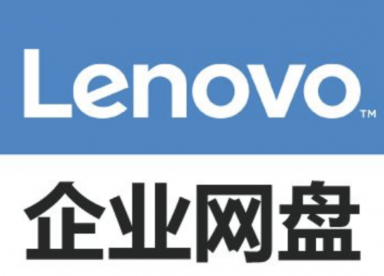 聯想企業網盤的特色、優勢有哪些？縮略圖