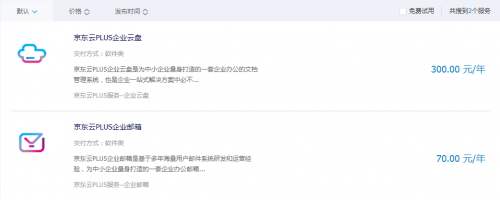 京東云PLUS企業云盤、京東云PLUS企業郵箱上線