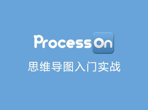 ProcessOn：在線繪制圖表