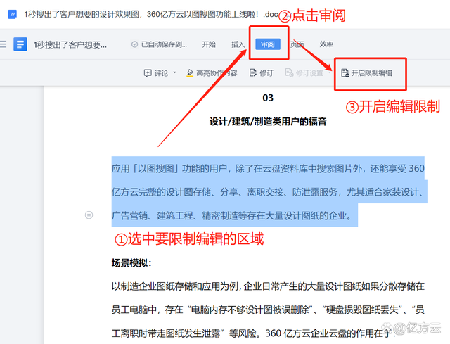 多人在線編輯文檔總出錯？360億方云上線局部區域限制編輯新功能插圖1