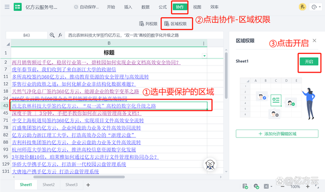 多人在線編輯文檔總出錯？360億方云上線局部區域限制編輯新功能插圖2